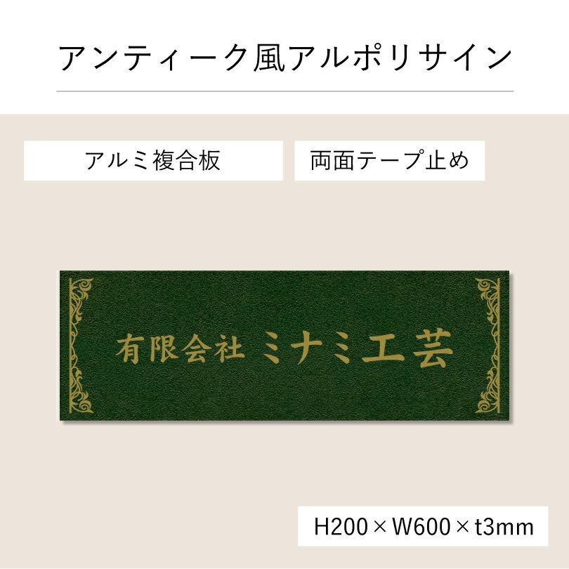 アンティーク風アルポリサイン　両面テープ止め マグネットシート止め