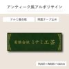 アンティーク風アルポリサイン　両面テープ止め マグネットシート止め