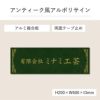 アンティーク風アルポリサイン　両面テープ止め マグネットシート止め