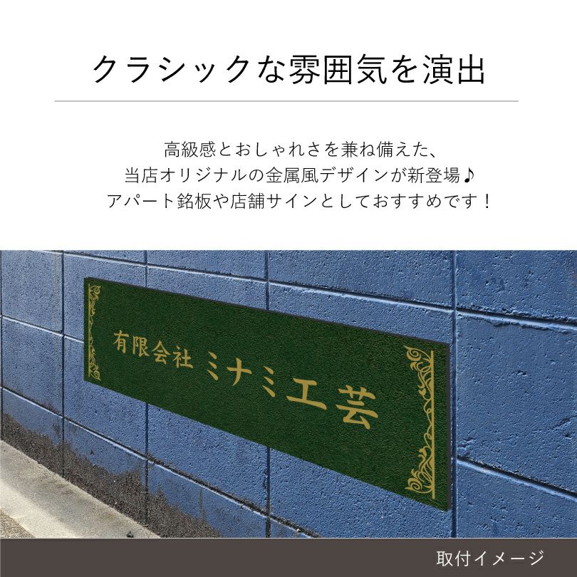 クラシックな雰囲気を演出　金属調のデザイン アパート・マンション館銘板やサロン向け