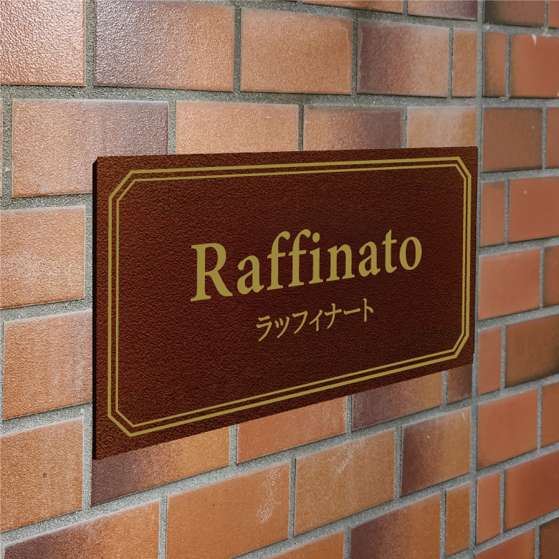 アンティーク風アルポリサイン　屋外使用可