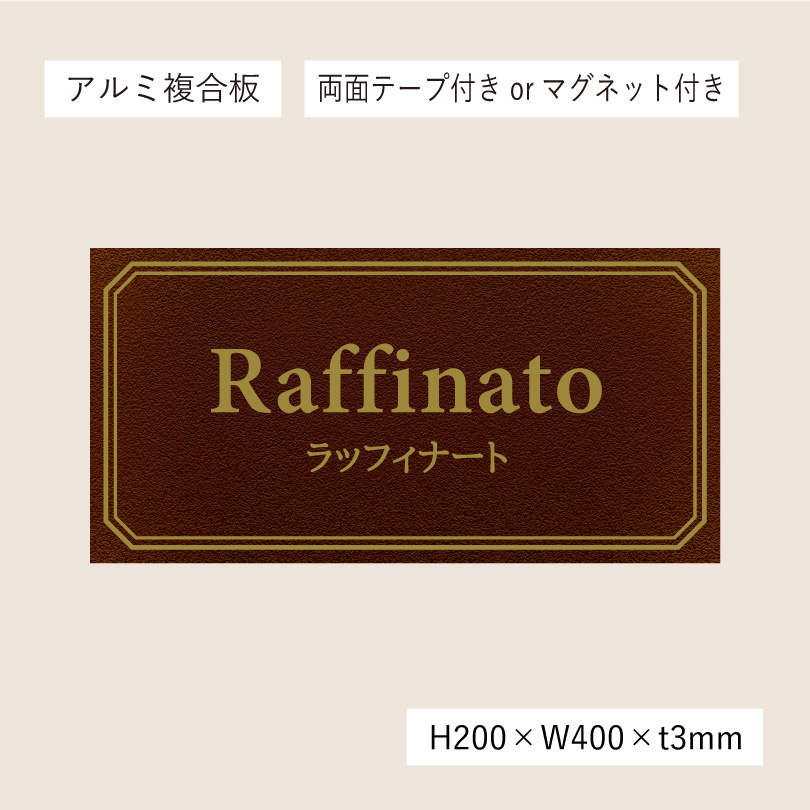 アンティーク風アルポリサイン　当店オリジナルデザイン　両面テープ止め マグネットシート止め