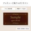 アンティーク風アルポリサイン　当店オリジナルデザイン　両面テープ止め マグネットシート止め