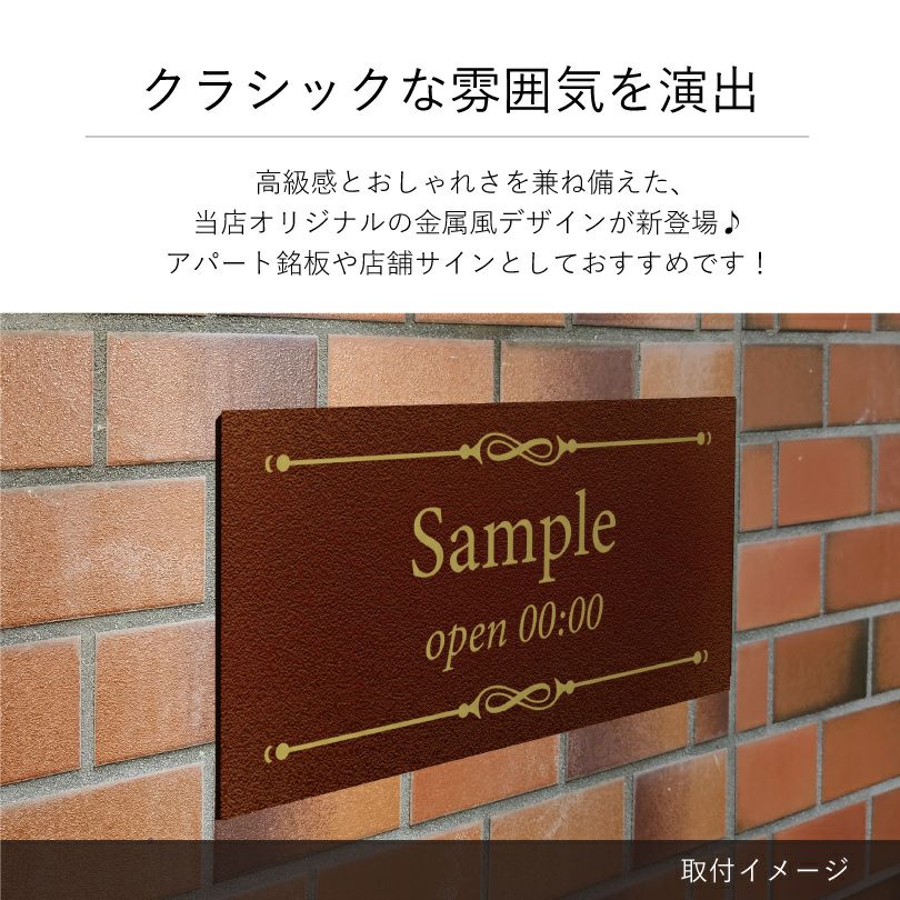 クラシックな雰囲気を演出　金属調のデザイン アパート・マンション館銘板やサロン向け