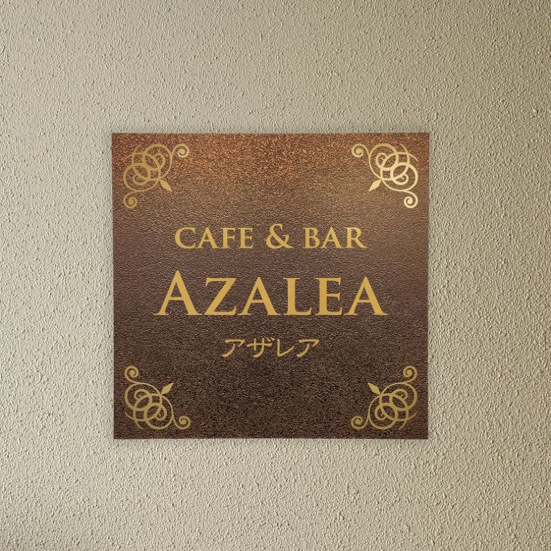 アンティーク風アルポリサイン　屋外使用可