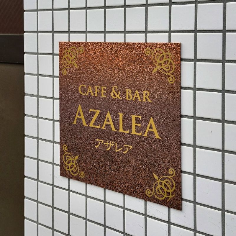 アンティーク風アルポリサイン　屋外使用可