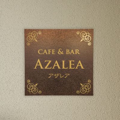 アンティーク風アルポリサイン　屋外使用可