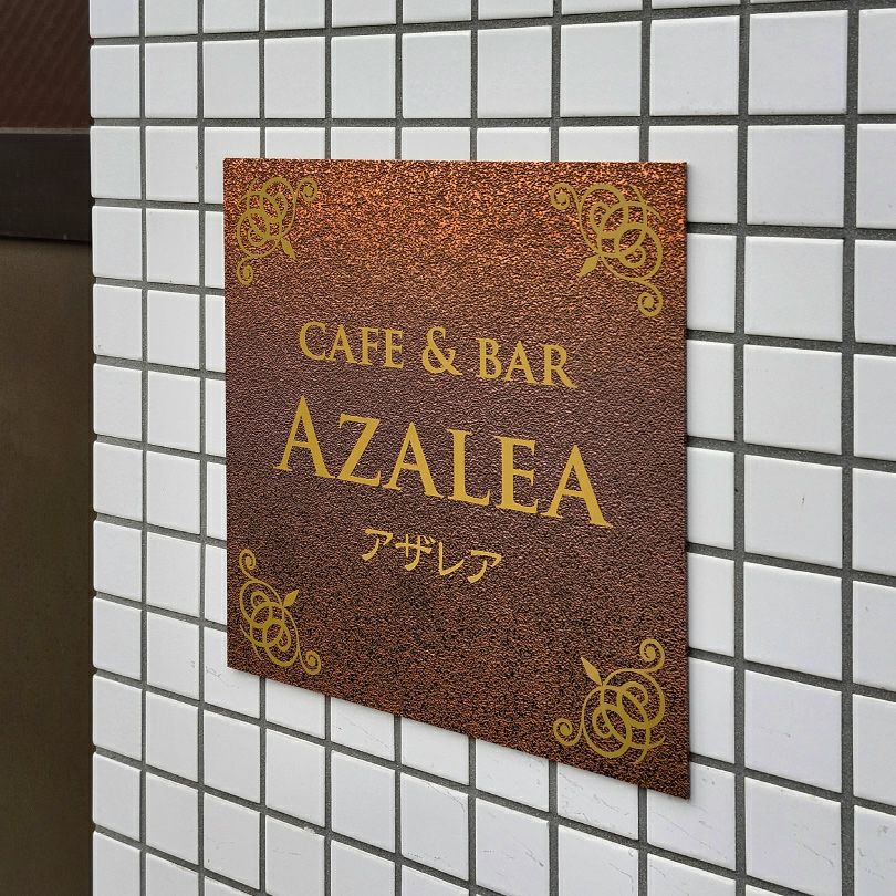 アンティーク風アルポリサイン　屋外使用可