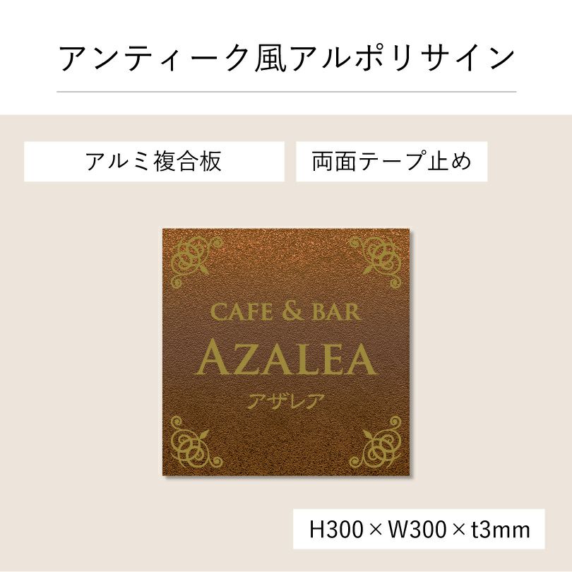 アンティーク風アルポリサイン　当店オリジナルデザイン　両面テープ止め マグネットシート止め