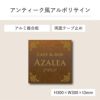 アンティーク風アルポリサイン　当店オリジナルデザイン　両面テープ止め マグネットシート止め