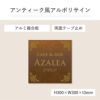 アンティーク風アルポリサイン　当店オリジナルデザイン　両面テープ止め マグネットシート止め