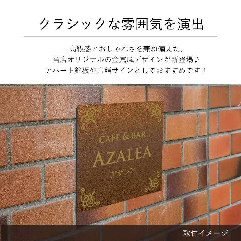 クラシックな雰囲気を演出　金属調のデザイン アパート・マンション館銘板やサロン向け