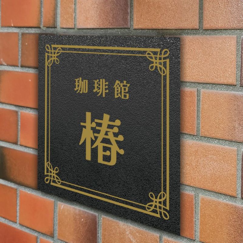 アンティーク風アルポリサイン　屋外使用可