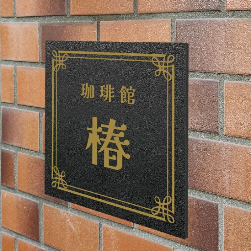 アンティーク風アルポリサイン　屋外使用可