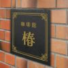 アンティーク風アルポリサイン　屋外使用可