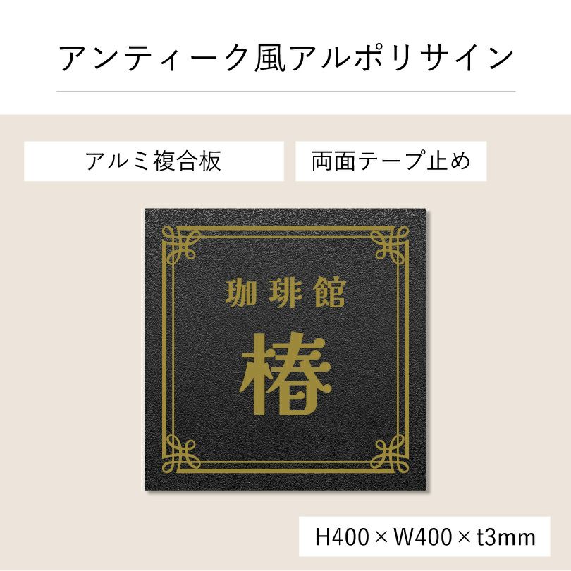 アンティーク風アルポリサイン　当店オリジナルデザイン　両面テープ止め マグネットシート止め