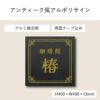 アンティーク風アルポリサイン　当店オリジナルデザイン　両面テープ止め マグネットシート止め