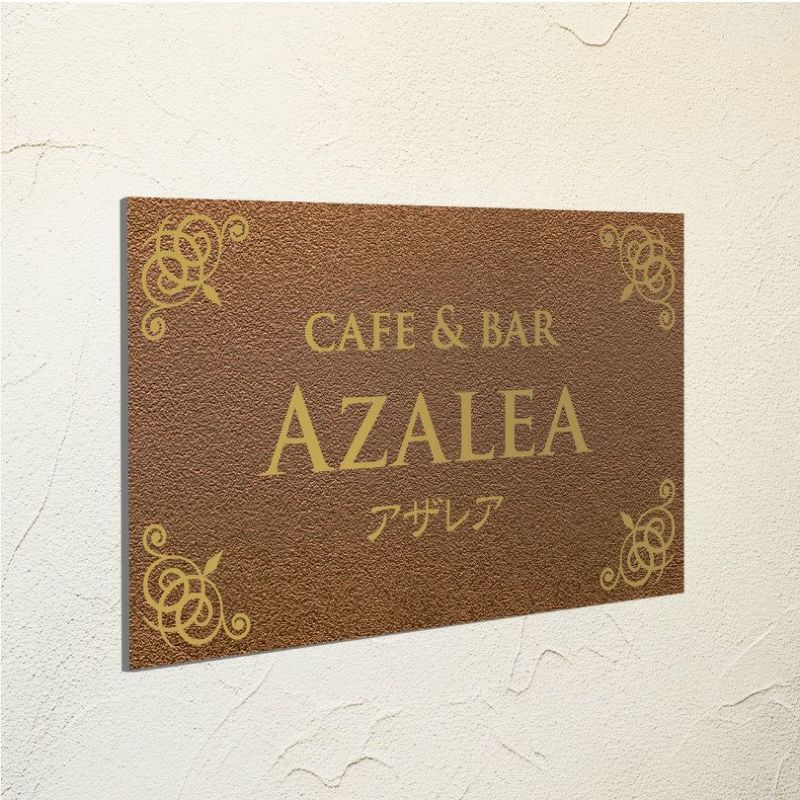 アンティーク風アルポリサイン　屋外使用可
