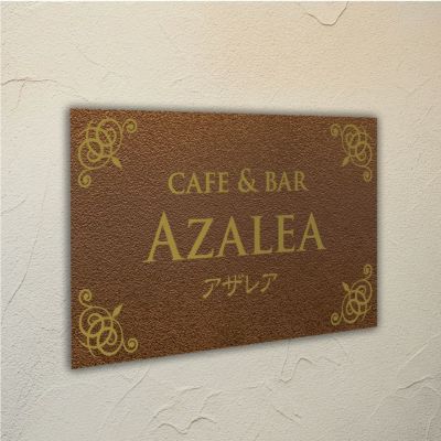アンティーク風アルポリサイン　屋外使用可