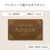 アンティーク風アルポリサイン　当店オリジナルデザイン　両面テープ止め マグネットシート止め