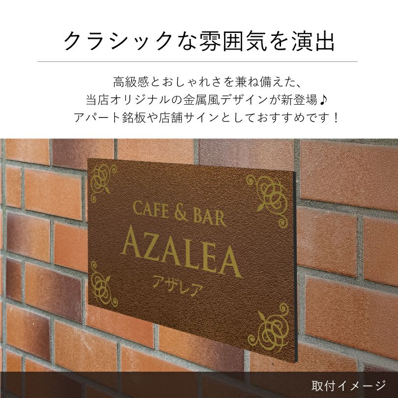 クラシックな雰囲気を演出　金属調のデザイン アパート・マンション館銘板やサロン向け