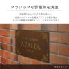 クラシックな雰囲気を演出　金属調のデザイン アパート・マンション館銘板やサロン向け