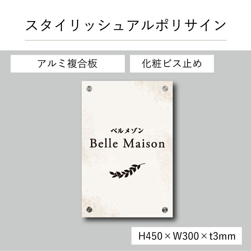 スタイリッシュアルポリサイン　化粧ビス止め