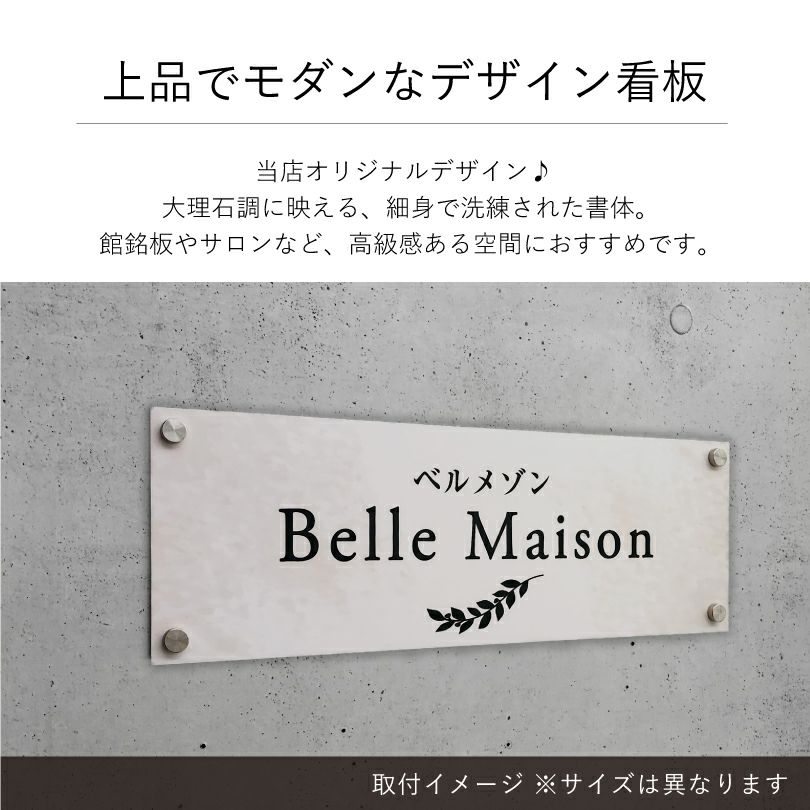 上品でモダンなデザイン看板　大理石調 アパート・マンション館銘板やサロンに最適