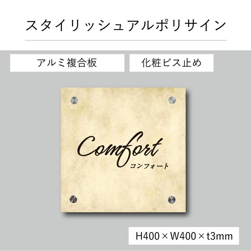 スタイリッシュアルポリサイン　化粧ビス止め