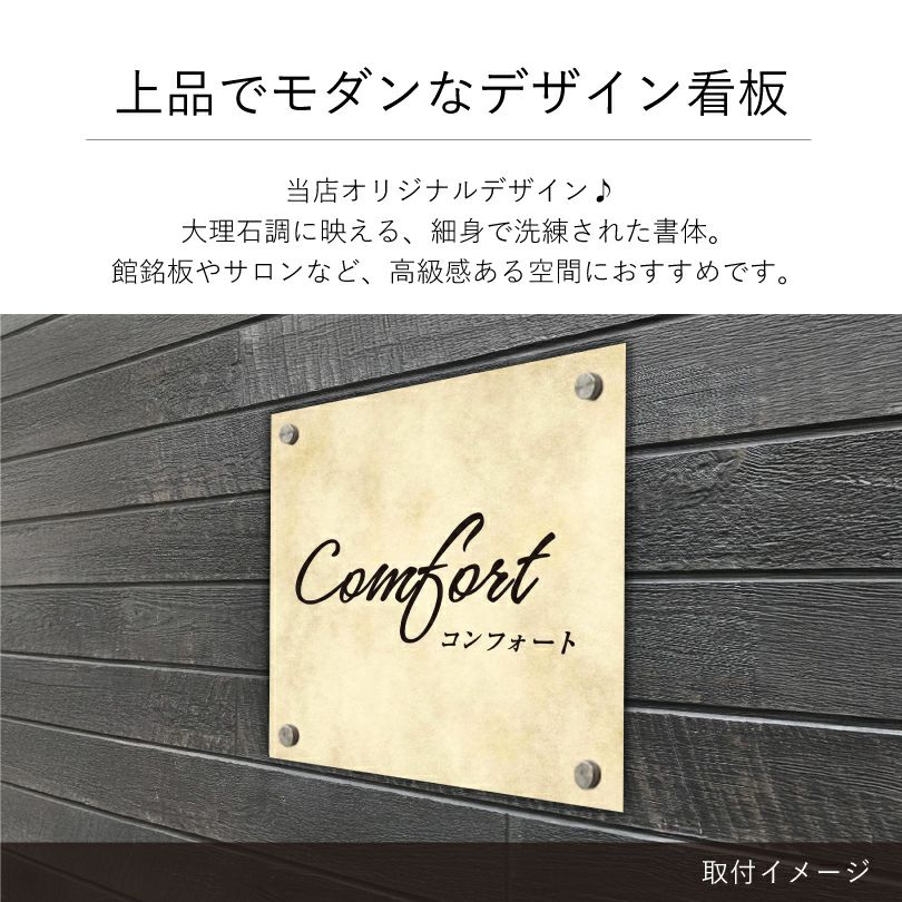 上品でモダンなデザイン看板　大理石調 アパート・マンション館銘板やサロンに最適