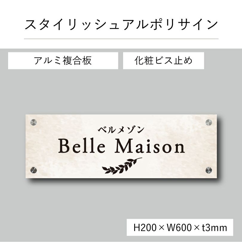 スタイリッシュアルポリサイン　化粧ビス止め