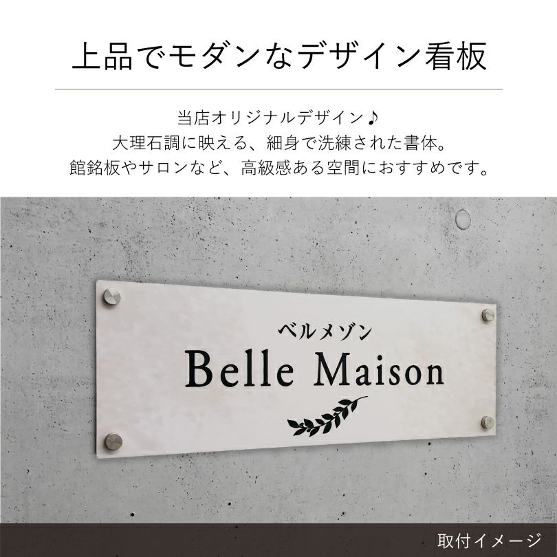 上品でモダンなデザイン看板　大理石調 アパート・マンション館銘板やサロンに最適