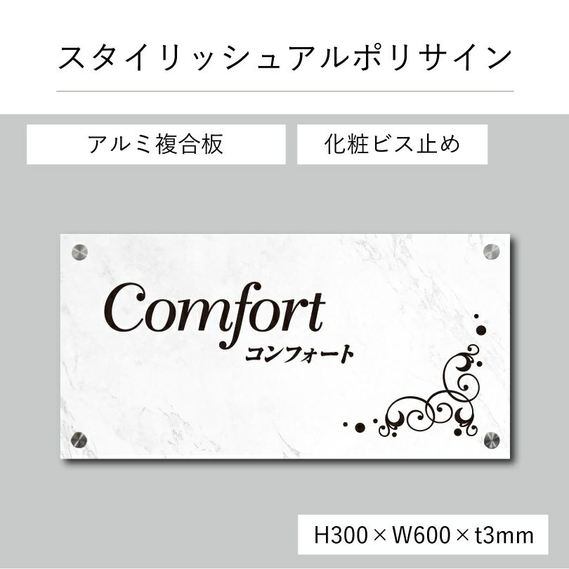 スタイリッシュアルポリサイン　化粧ビス止め