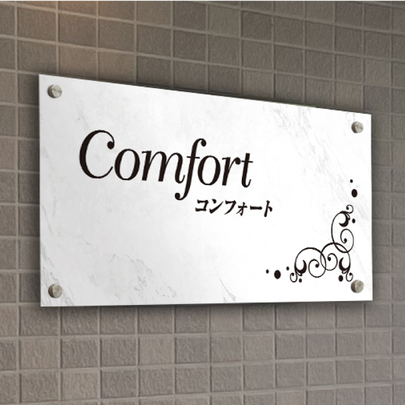 上品でモダンなデザイン看板　大理石調 アパート・マンション館銘板やサロンに最適