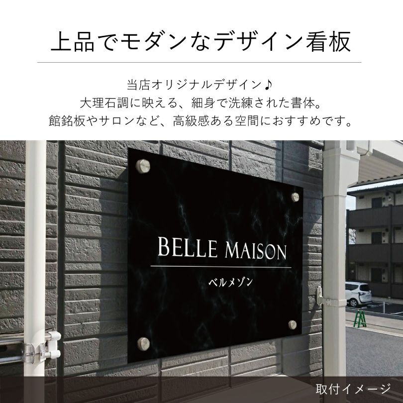 上品でモダンなデザイン看板　大理石調 アパート・マンション館銘板やサロンに最適