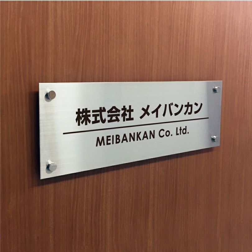 ステンレス銘板　化粧ビス止め