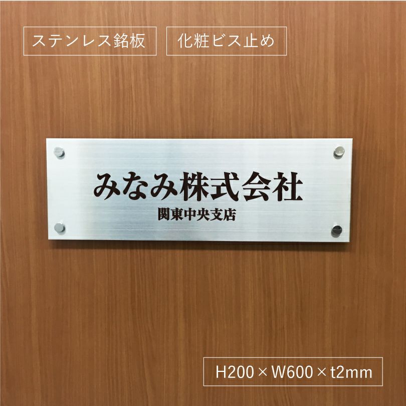 ステンレス銘板　化粧ビス止め