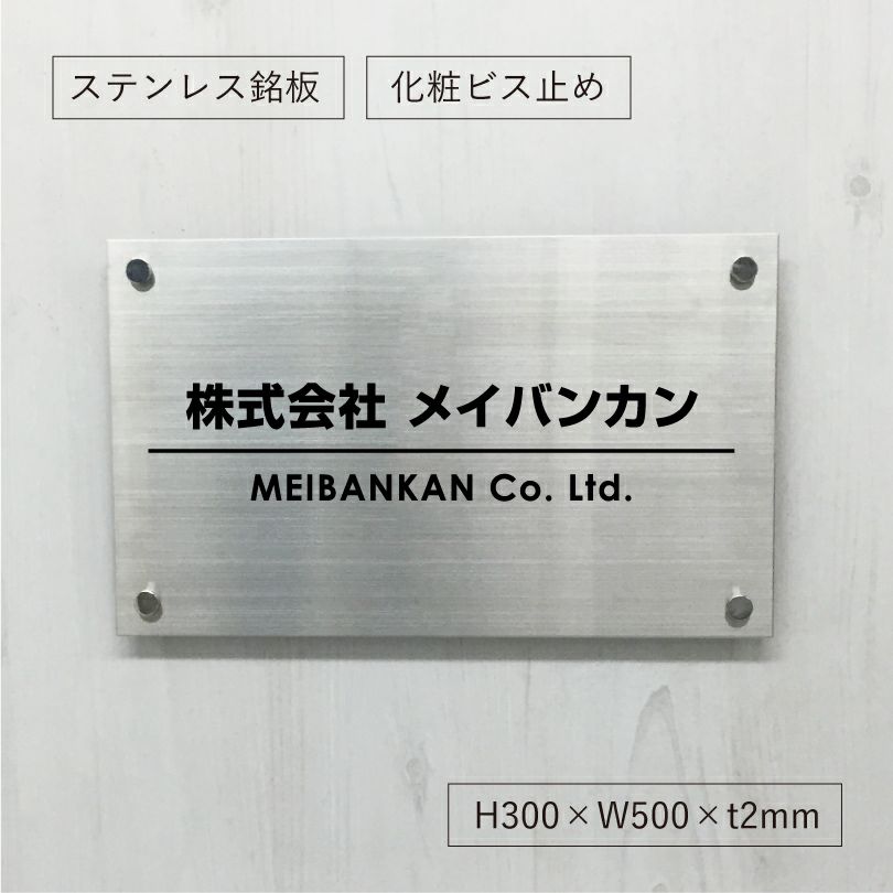 ステンレス銘板　化粧ビス止め