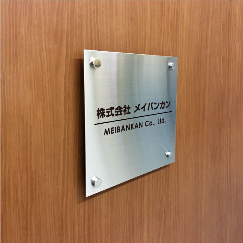 ステンレス銘板　化粧ビス止め