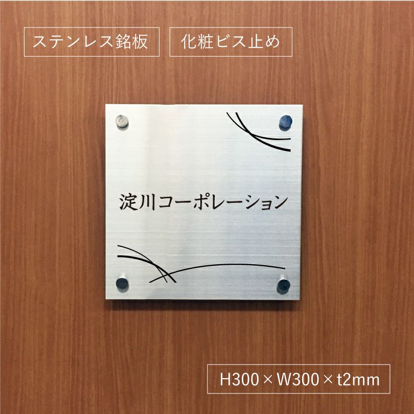 ステンレス銘板　化粧ビス止め