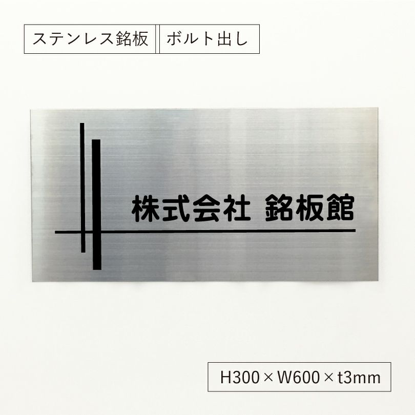 ステンレス銘板　ボルト出し