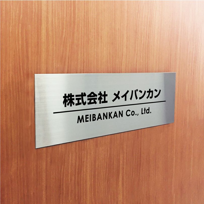 ステンレス銘板　ボルト出し