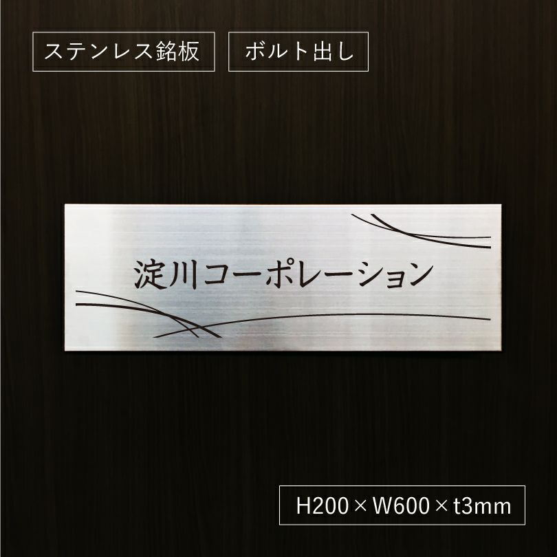 ステンレス銘板　ボルト出し