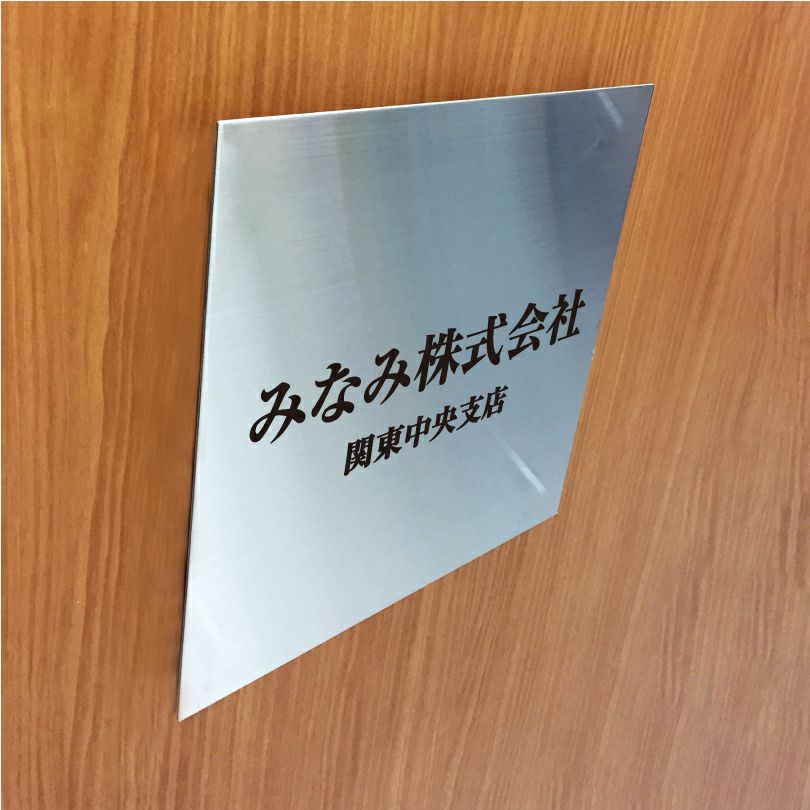 ステンレス銘板　ボルト出し