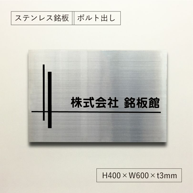 ステンレス銘板　ボルト出し