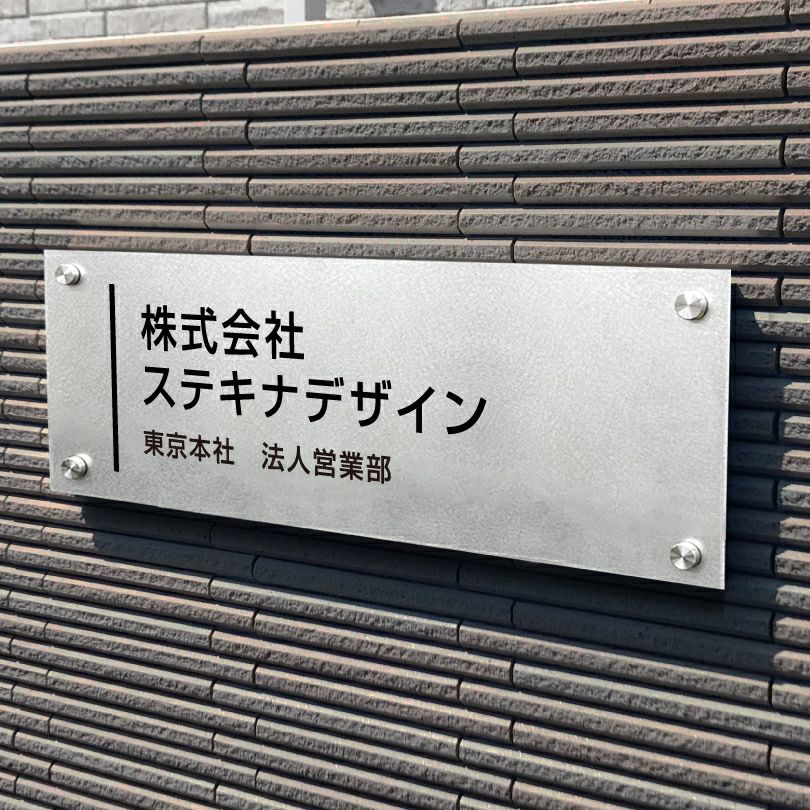 ステンレス銘板　バイブレーション仕上げ　化粧ビス止め