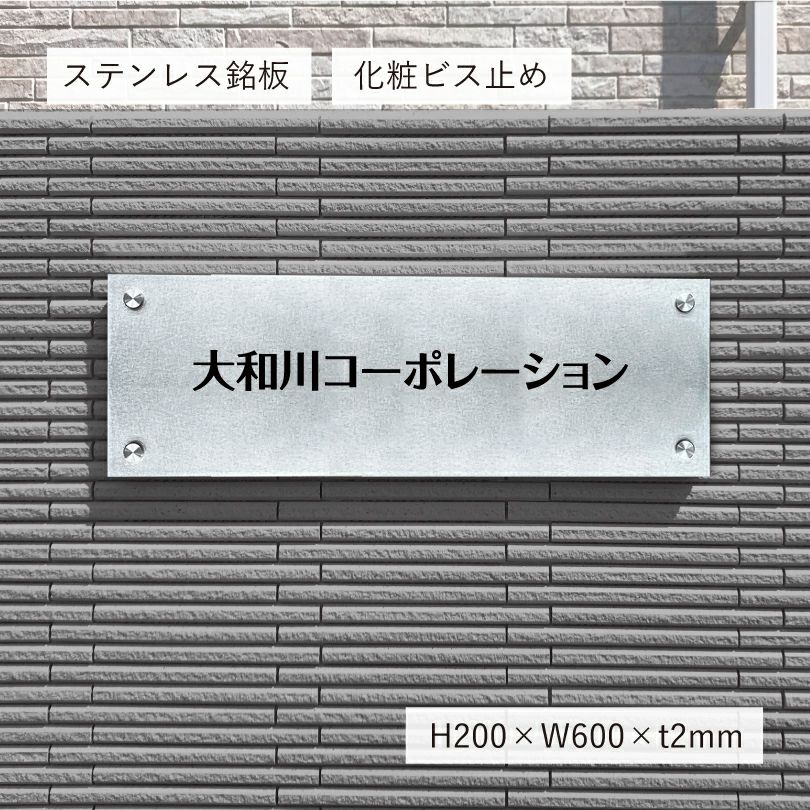 ステンレス銘板　バイブレーション仕上げ　化粧ビス止め