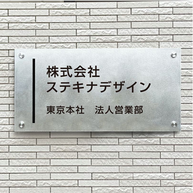 ステンレス銘板　バイブレーション仕上げ　化粧ビス止め