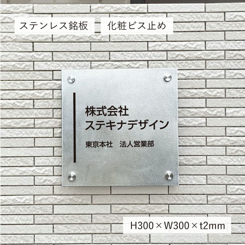 ステンレス銘板　バイブレーション仕上げ　化粧ビス止め