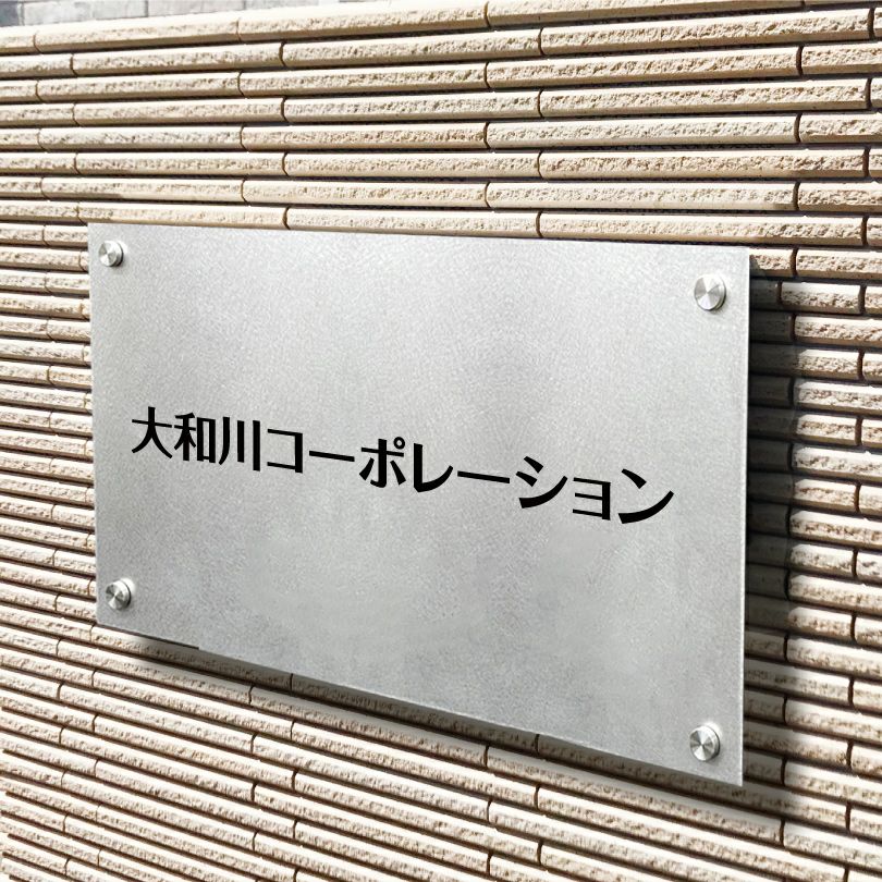 ステンレス銘板　バイブレーション仕上げ　化粧ビス止め